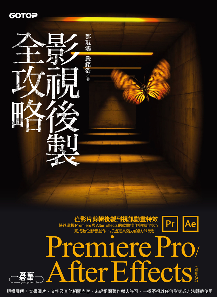 影視後製全攻略--Premiere Pro/After Effects (適用CC)