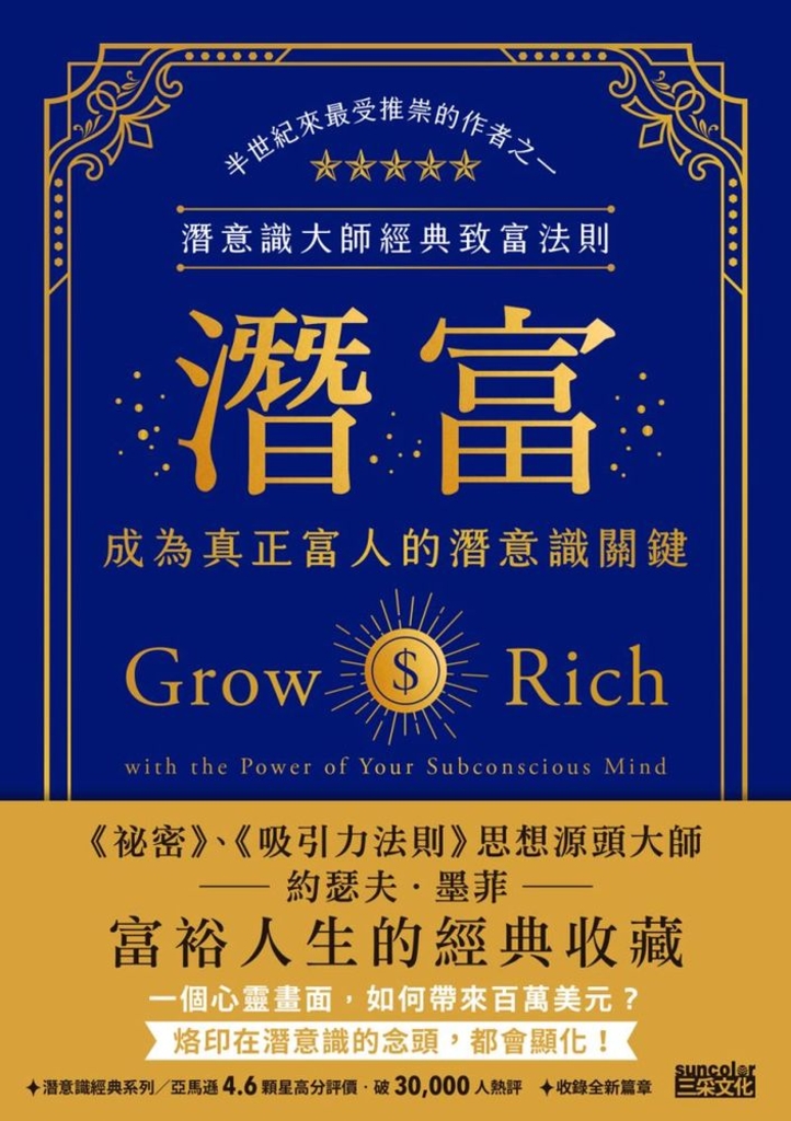 潛富:成為真正富人的潛意識關鍵【潛意識大師經典致富法則】