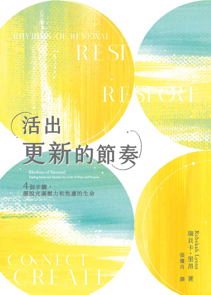 活出更新的節奏:4個步驟,擺脫充滿壓力和焦慮的生命