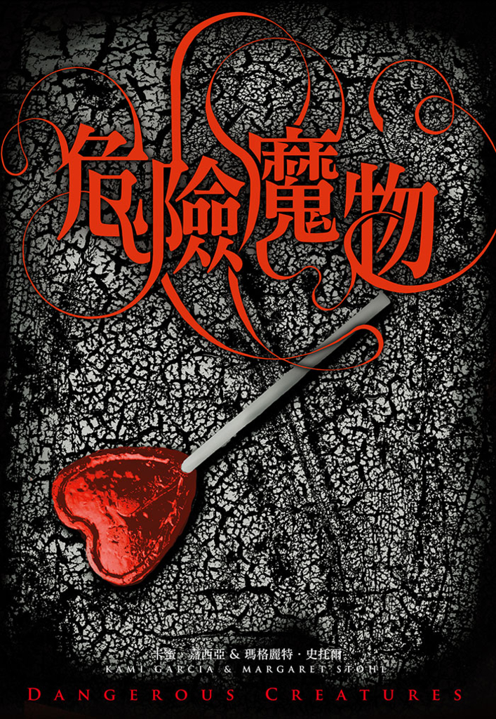 危險魔物(《美麗魔物》作者最新力作)