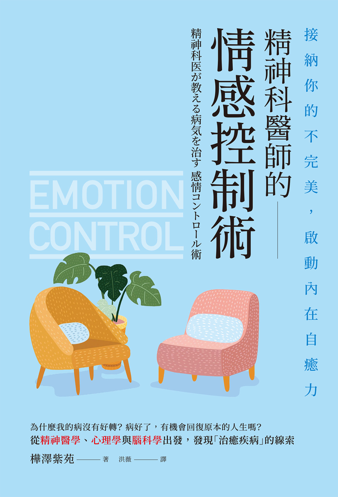 精神科醫師的情感控制術