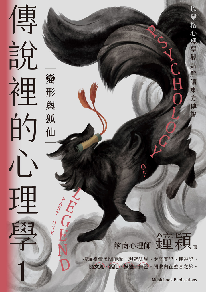 傳說裡的心理學1