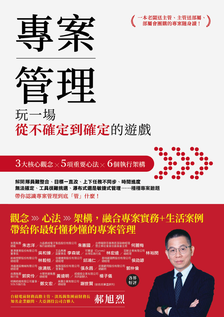專案管理:玩一場從不確定到確定的遊戲