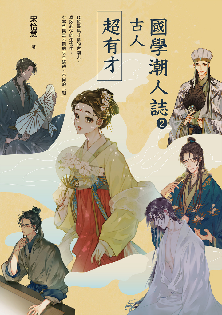 國學潮人誌2:古人超有才——10位最具才情的古潮人,成敗起伏的生命中,有哪些與眾不同的求生姿態、不同的「潮」