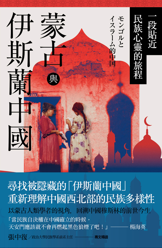 蒙古與伊斯蘭中國:一段貼近民族心靈的旅程