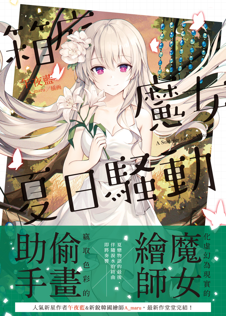 箱庭魔女夏日騷動.下