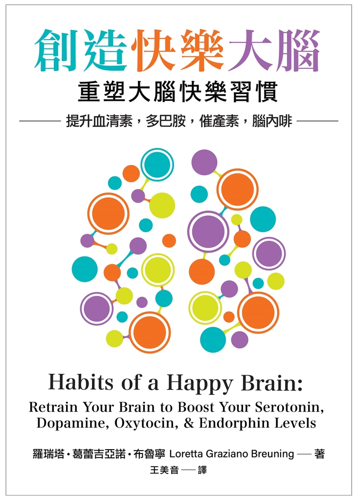 創造快樂大腦