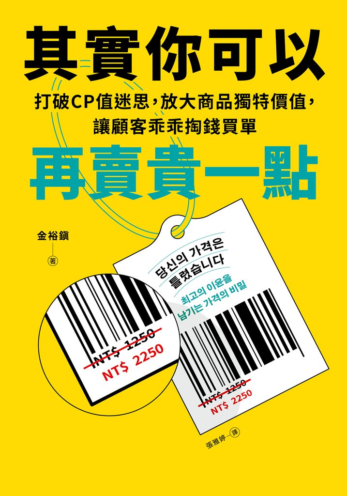 其實你可以再賣貴一點:打破CP迷思,放大商品獨特價值,讓顧客乖乖掏錢買單