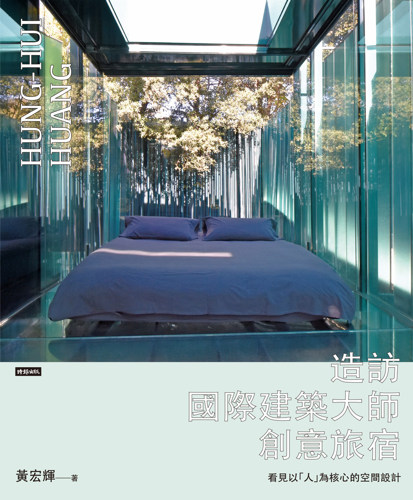 造訪國際建築大師創意旅宿:看見以「人」為核心的空間設計