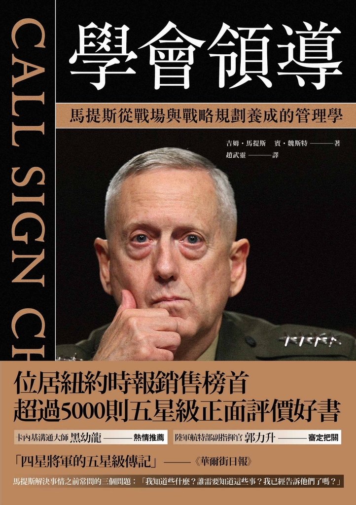 學會領導:馬提斯從戰場與戰略規劃養成的管理學