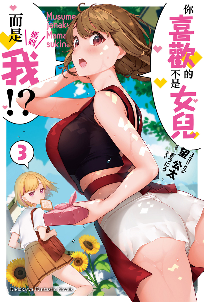 【小說】你喜歡的不是女兒而是我!? (3)