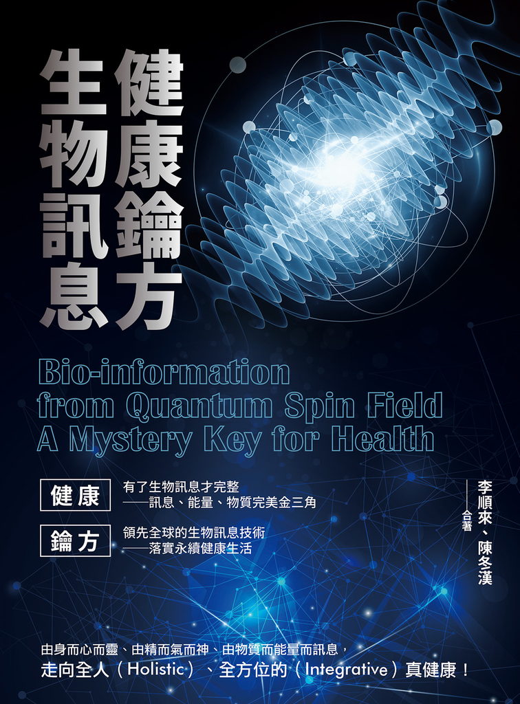 健康鑰方,生物訊息