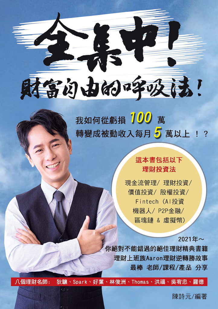 全集中! 財富自由的呼吸法!