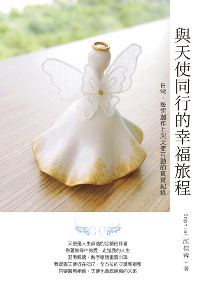 與天使同行的幸福旅程