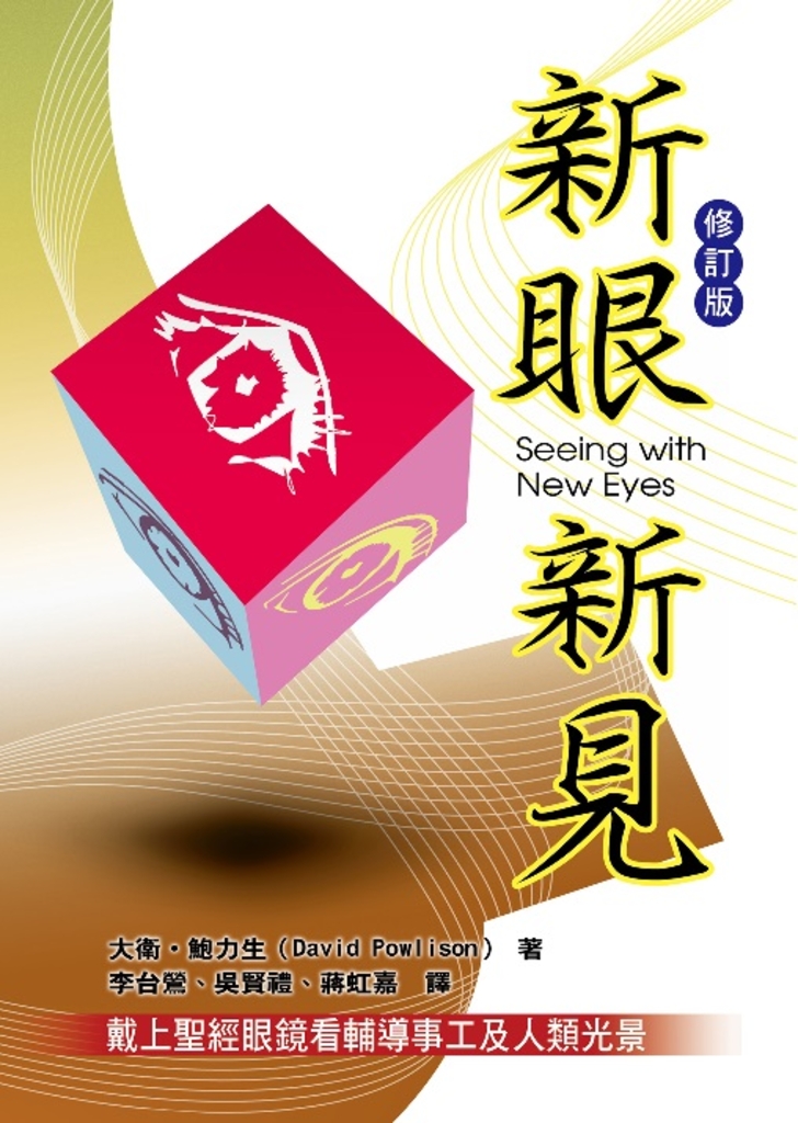 新眼新見〈修訂版〉