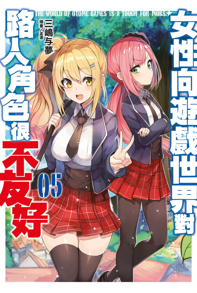 【小說 】女性向遊戲世界對路人角色很不友好(05)