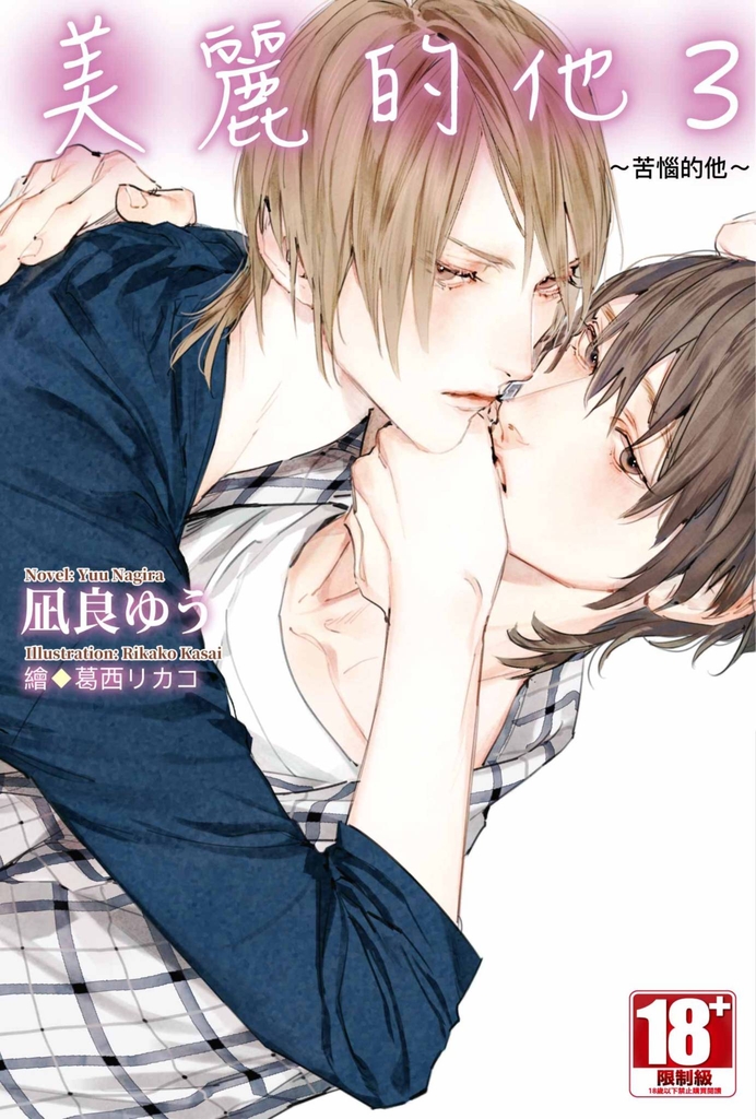 【小說】美麗的他(03)~苦惱的他~