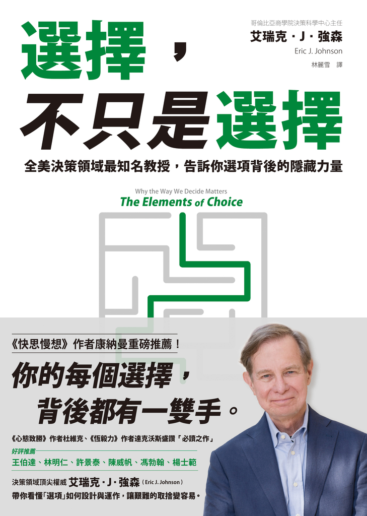 選擇,不只是選擇:全美決策領域最知名教授,告訴你選項背後的隱藏力量