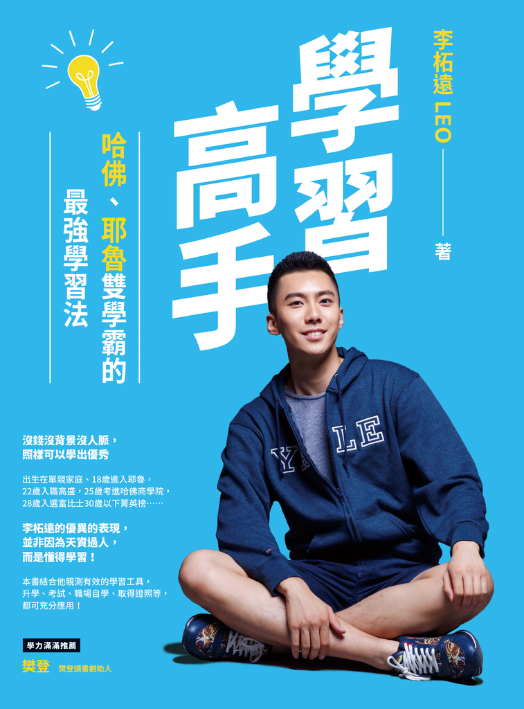 學習高手:哈佛、耶魯雙學霸的最強學習法【固定版型】