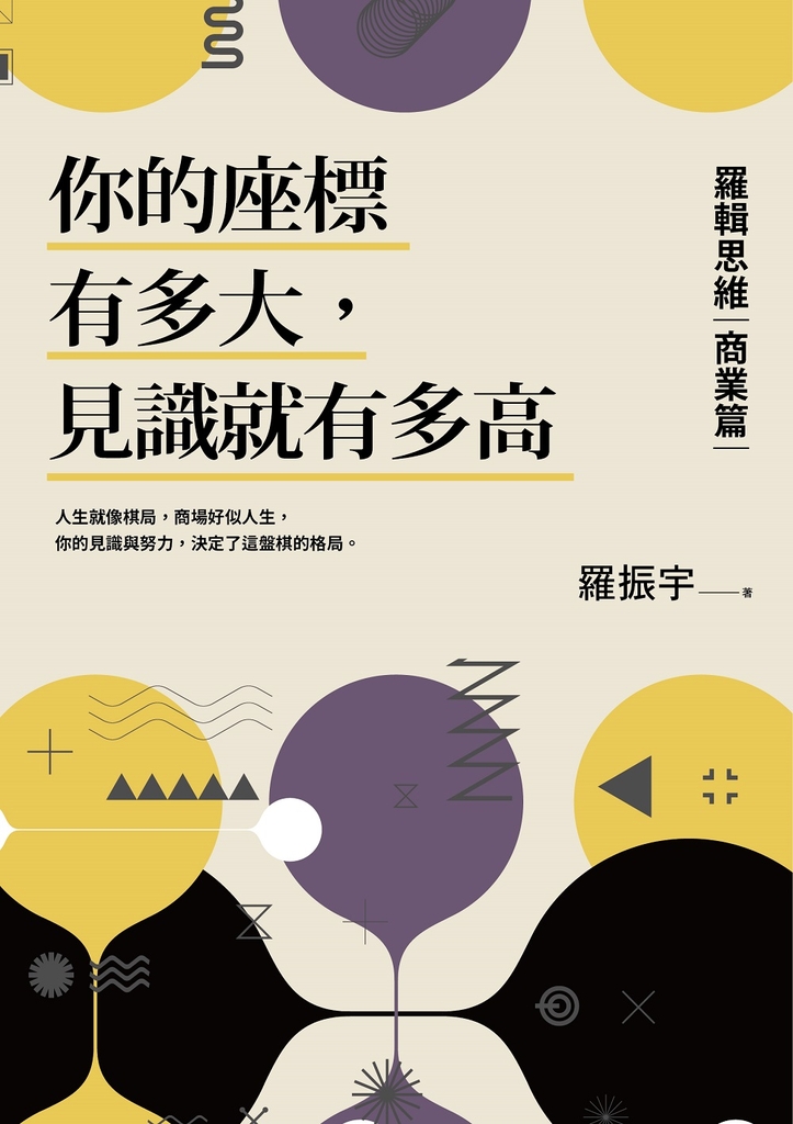 你的座標有多大,見識就有多高:羅輯思維【商業篇】