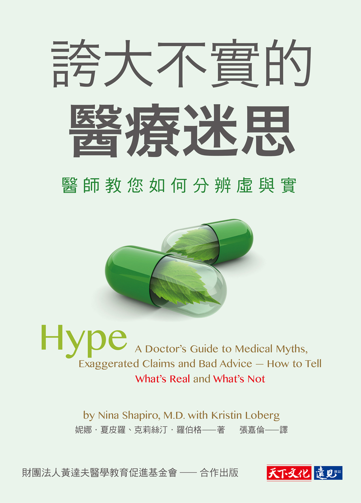 誇大不實的醫療迷思:醫師教您如何分辨虛與實