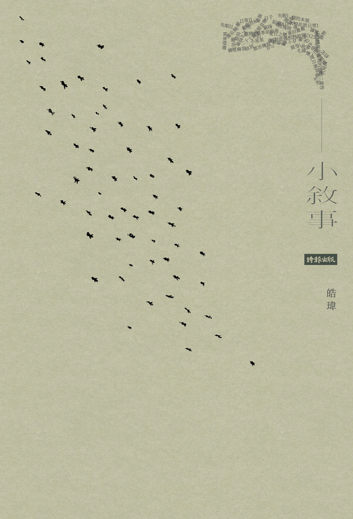 小敘事