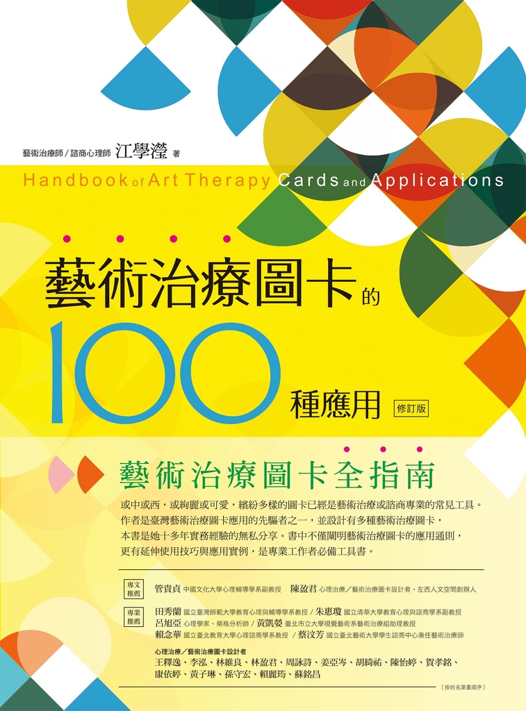 藝術治療圖卡的100種應用(修訂版)