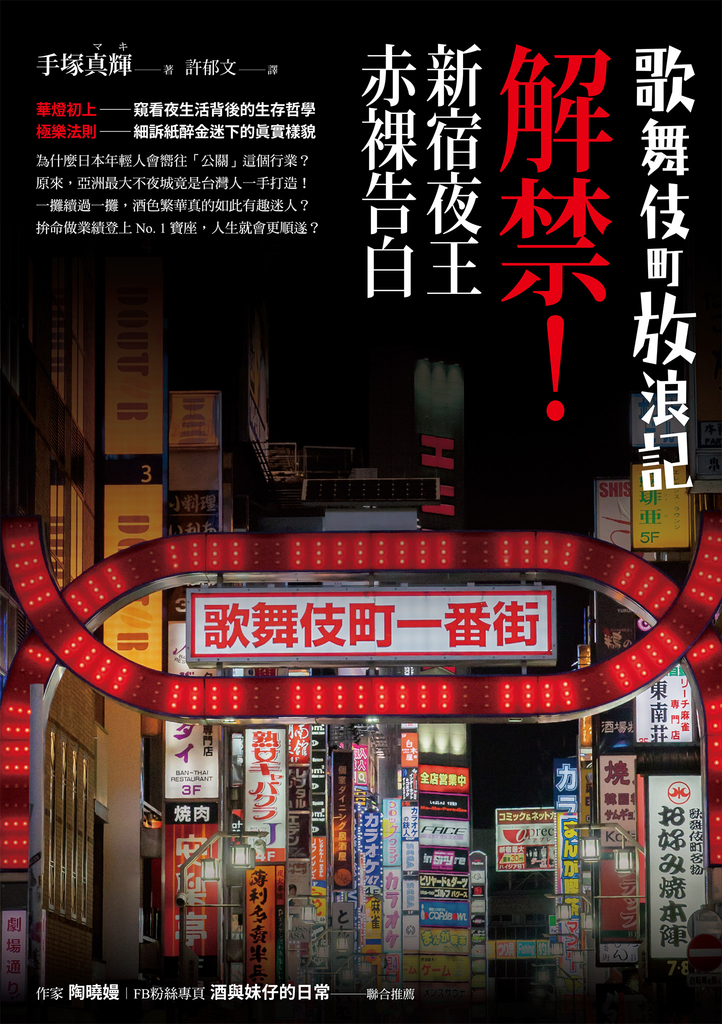 歌舞伎町放浪記:解禁!新宿夜王赤裸告白