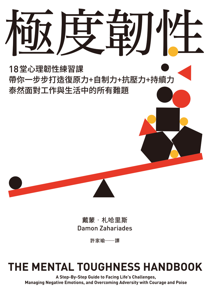 極度韌性:18堂心理韌性練習課,帶你一步步打造復原力+自制力+抗壓力+持續力,泰然面對工作與生活中的所有難題【隨書附贈心理韌性練習手冊】