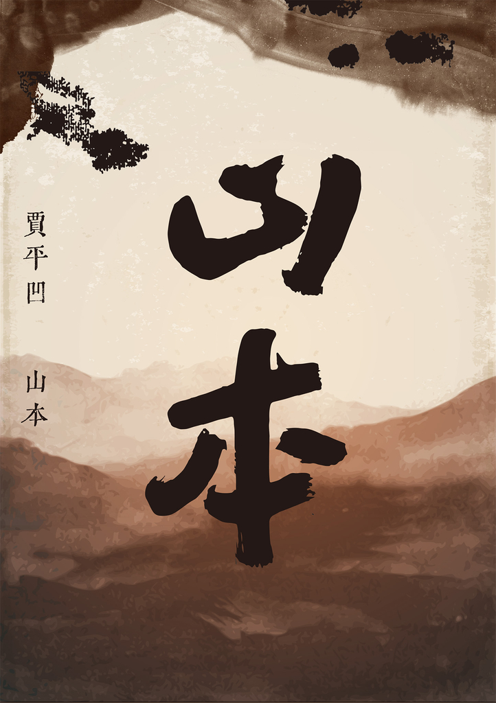 山本