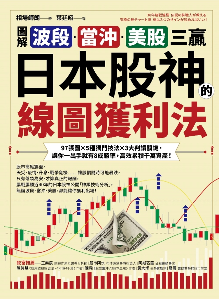 【圖解】波段、當沖、美股三贏!日本股神的線圖獲利法