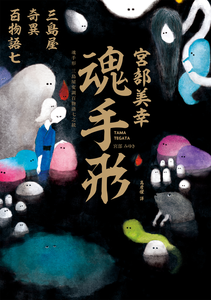 魂手形:三島屋奇異百物語七