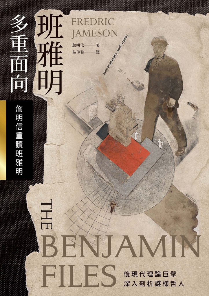 班雅明:多重面向——詹明信重讀班雅明