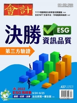 【會計研究月刊 第437期】 《決勝ESG資訊品質  第三方驗證》