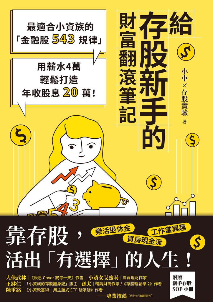 給存股新手的財富翻滾筆記【隨書附贈:存股新手SOP小冊】:最適合小資族的「金融股543規律」,用薪水4萬輕鬆打造年收股息20萬!