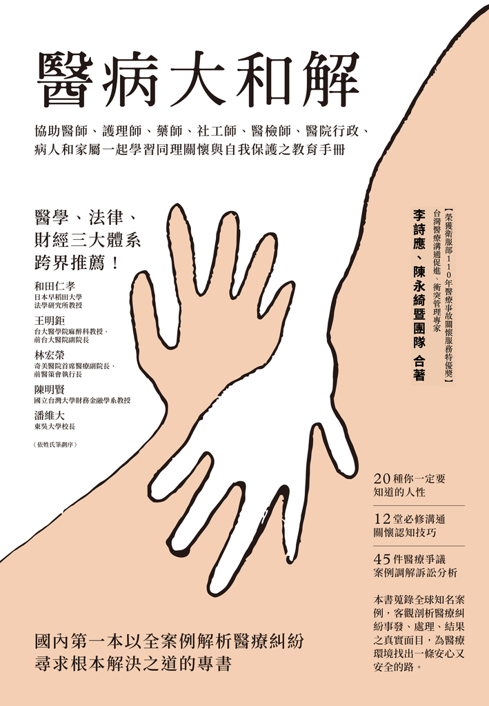 醫病大和解:協助醫師、護理師、藥師、社工師、醫檢師、醫院行政、病人和家屬一起學習同理關懷與自我保護之教育手冊(三版)