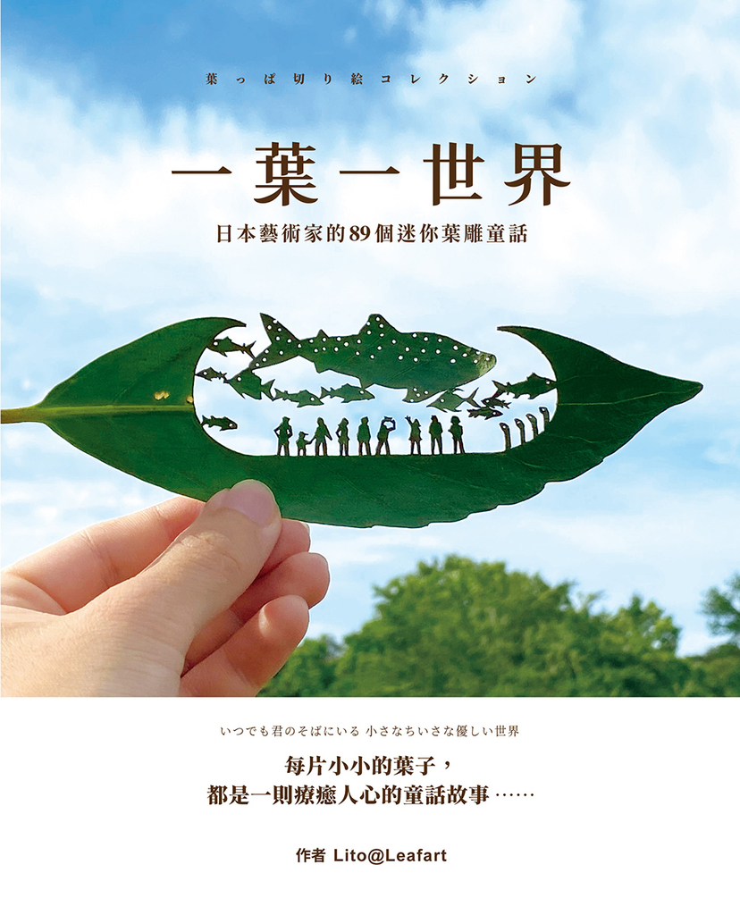 一葉一世界:日本藝術家的89個迷你葉雕童話