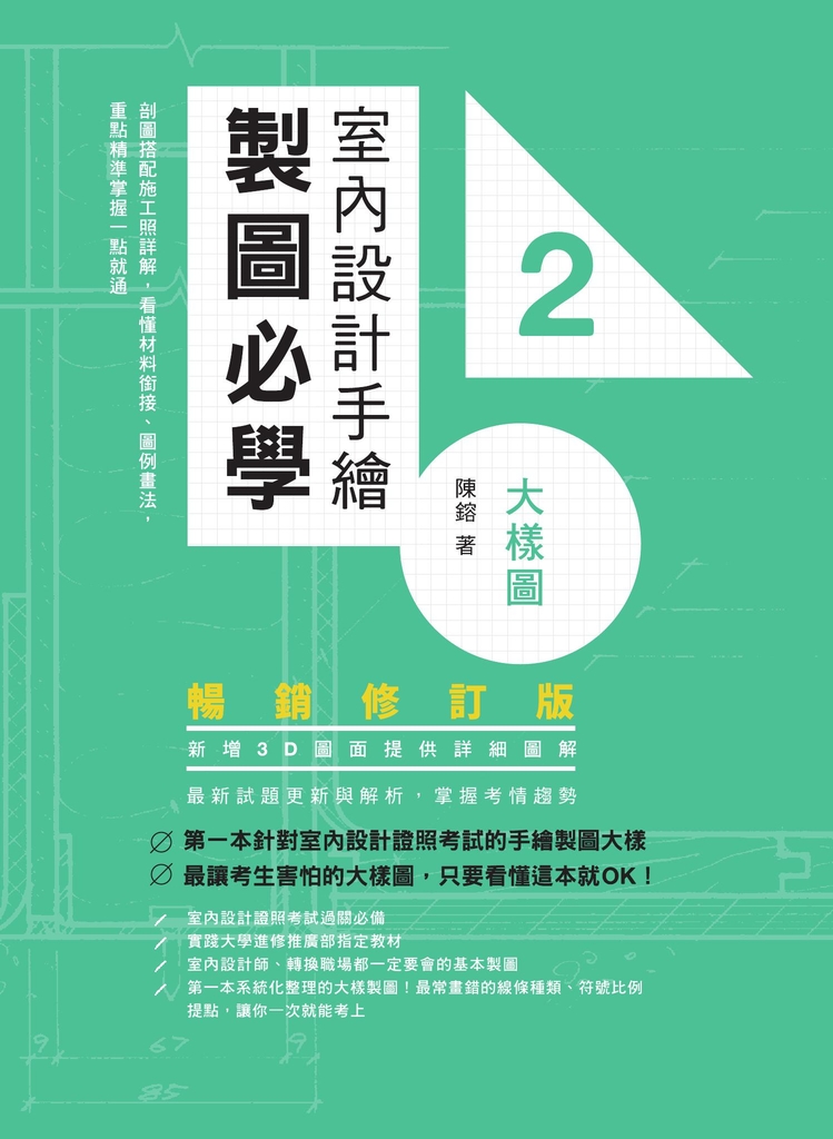 室內設計手繪製圖必學2大樣圖【暢銷修訂版】:剖圖搭配施工照詳解,看懂材料銜接、圖例畫法,重點精準掌握一點就通