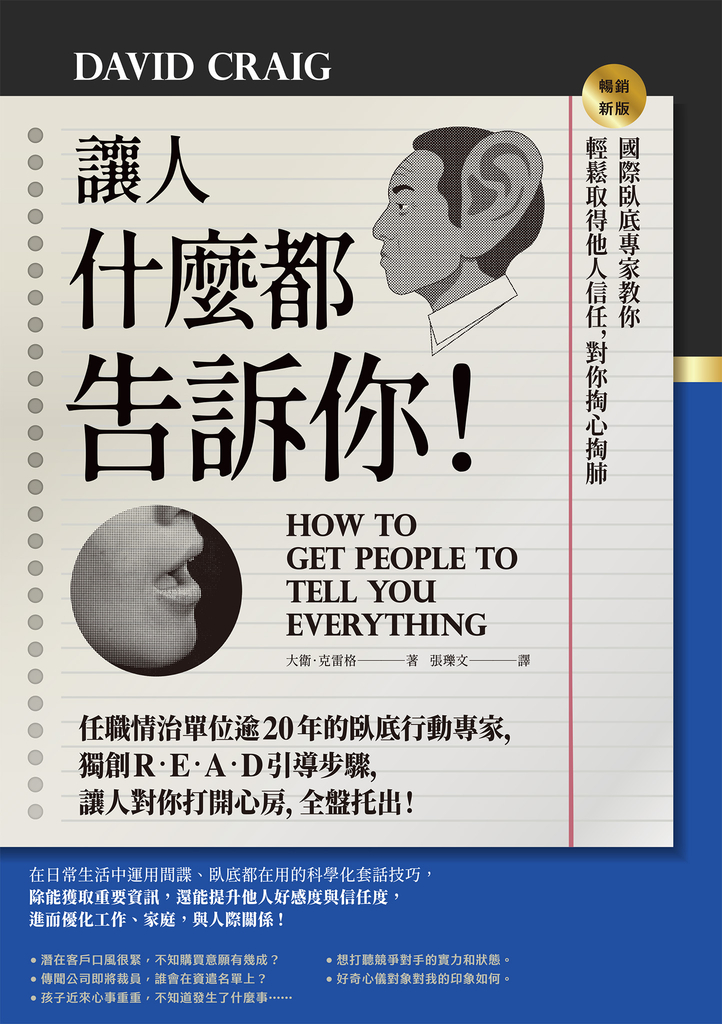 讓人什麼都告訴你!國際臥底專家教你輕鬆取得他人信任,對你掏心掏肺【暢銷新版】
