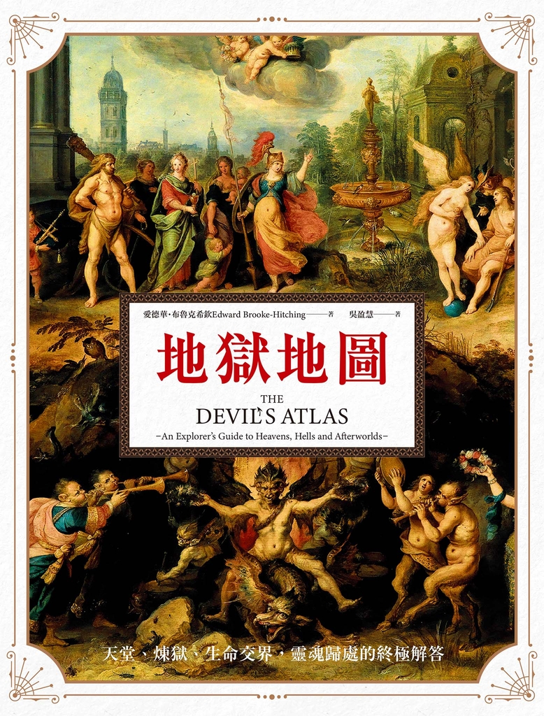 地獄地圖:天堂、煉獄、生命交界,靈魂歸處的終極解答