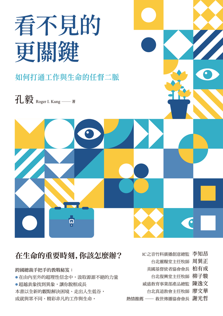 看不見的更關鍵:如何打通工作與生命的任督二脈