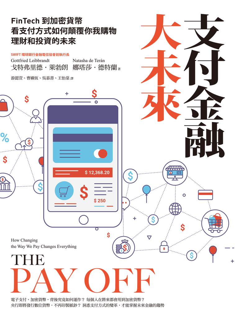 支付金融大未來:FinTech到加密貨幣,看支付方式如何顛覆你我購物、理財和投資的未來