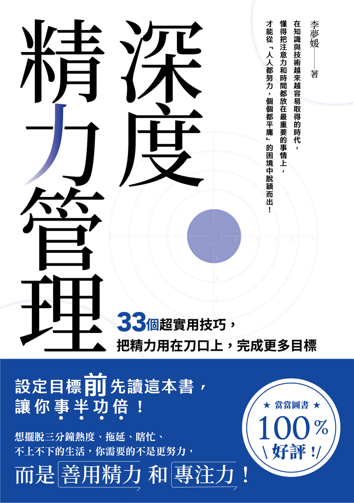 深度精力管理