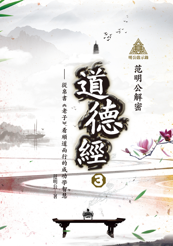 明公啟示錄:范明公解密道德經3——從帛書《老子》看順道而行的成功學智慧