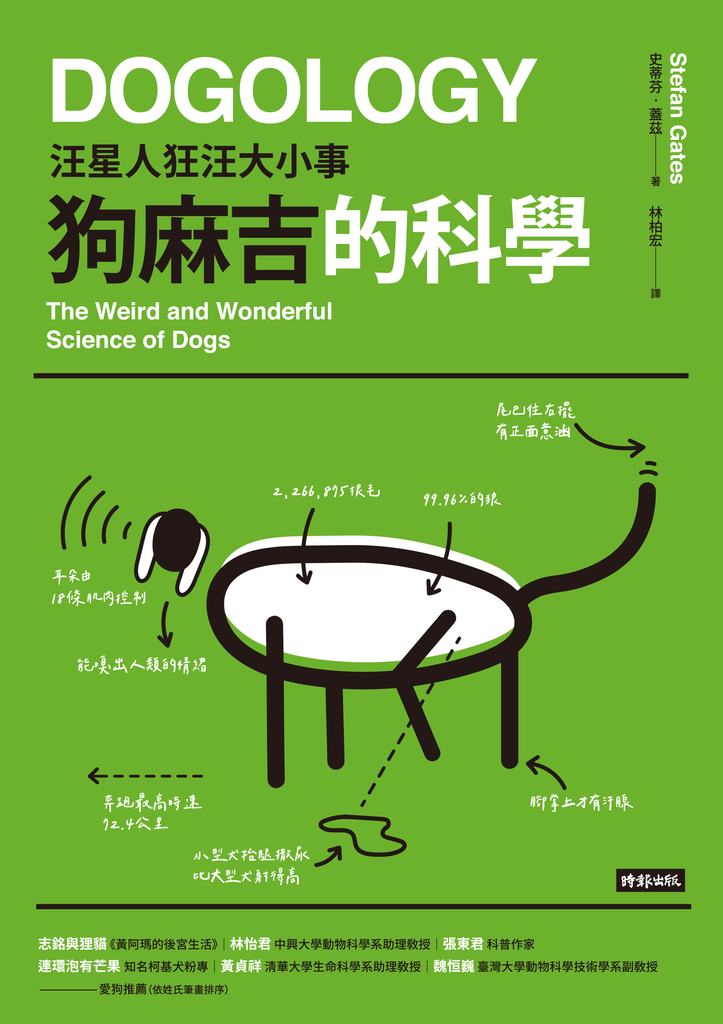 狗麻吉的科學:汪星人狂汪大小事