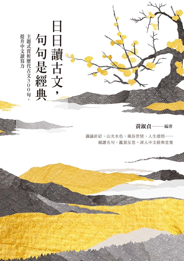 日日讀古文,句句是經典:主題式賞析歷代古文300句,提升中文讀寫力