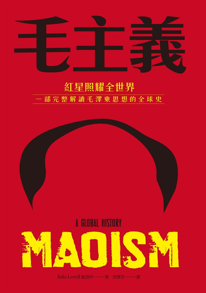 毛主義:紅星照耀全世界,一部完整解讀毛澤東思想的全球史