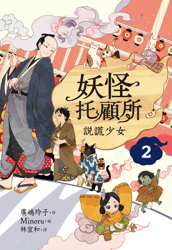 妖怪托顧所2:說謊少女