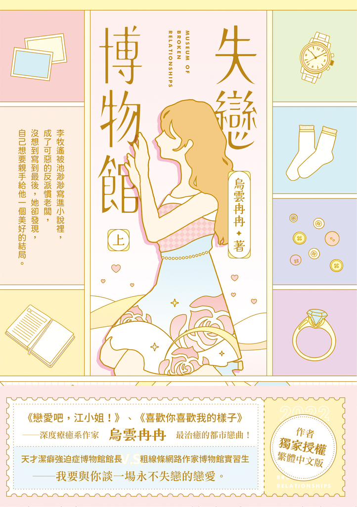 失戀博物館(上)