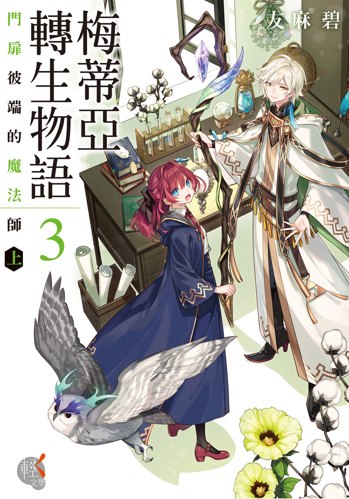 梅蒂亞轉生物語 (3)
